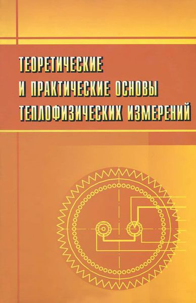 Обложка книги  «Теоретические и практические основы теплофизических измерений»