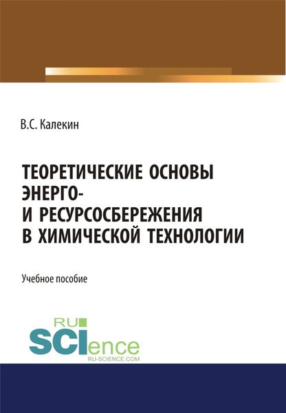 Обложка книги  «Теоретические основы энерго и ресурсосбережения в химической технологии. (Аспирантура). (Бакалавриат). (Магистратура). (Специалитет). Учебное пособие»