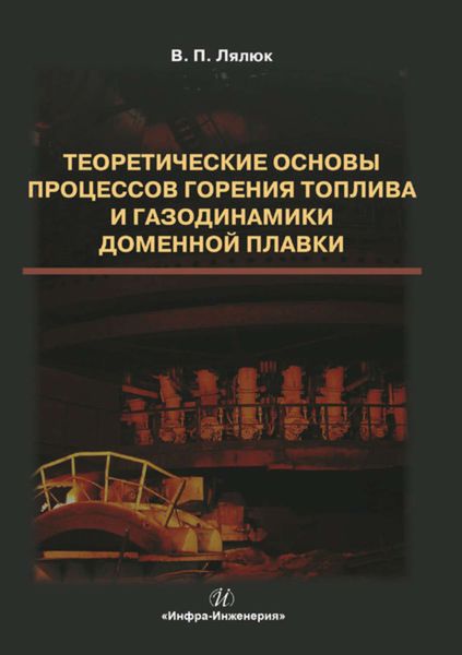 Обложка книги  «Теоретические основы процессов горения топлива и газодинамики доменной плавки»