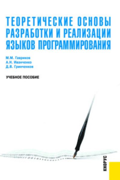 Обложка книги  «Теоретические основы разработки и реализации языков программирования. (Бакалавриат, Магистратура). Учебное пособие.»