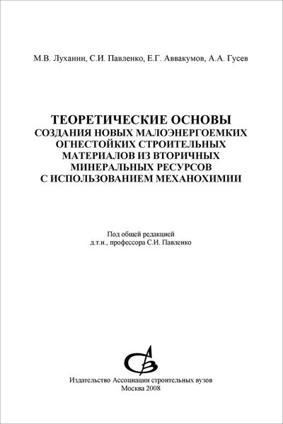 Обложка книги  «Теоретические основы создания новых малоэнергоемких огнестойких строительных материалов из вторичных минеральных ресурсов с использованием механохимии»