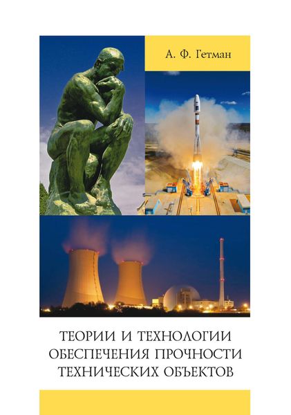 Обложка книги  «Теории и технологии обеспечения прочности технических объектов»