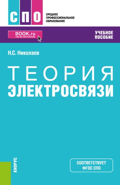 Обложка книги  «Теория электросвязи. (СПО). Учебное пособие.»