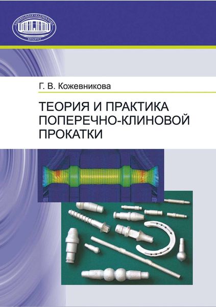 Обложка книги  «Теория и практика поперечно-клиновой прокатки»