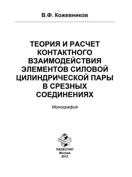 Обложка книги  «Теория и расчет контактного взаимодействия элементов силовой цилиндрической пары в срезных соединениях»