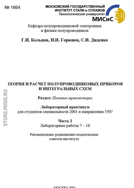 Обложка книги  «Теория и расчет полупроводниковых приборов и интегральных схем. Полевые транзисторы. Часть 1»