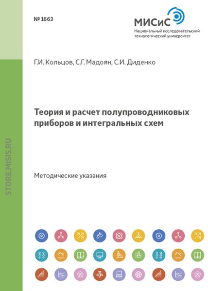 Обложка книги  «Теория и расчет полупроводниковых приборов и интегральных схем. Методические указания к курсовому проектированию для студентов специальности 2001 направления 5507»