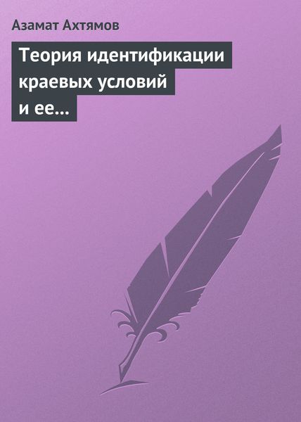 Обложка книги «Теория идентификации краевых условий и ее приложения»