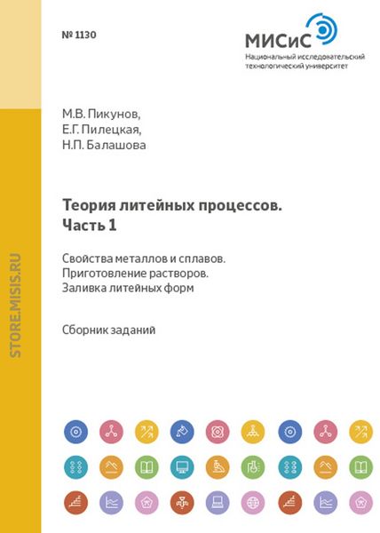 Обложка книги  «Теория литейных процессов. Часть 1. Свойства металлов и сплавов. Приготовление расплавов. Заливка литейных форм»
