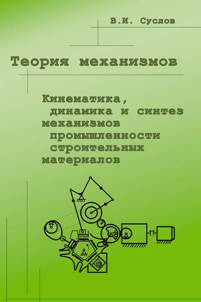 Обложка книги  «Теория механизмов. Кинематика, динамика и синтез механизмов промышленности строительных материалов»