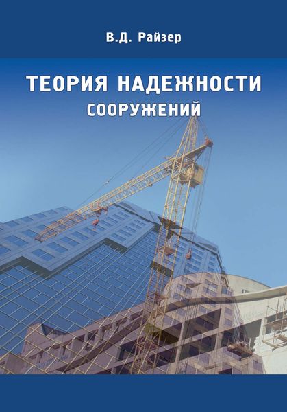Обложка книги «Теория надежности сооружений»