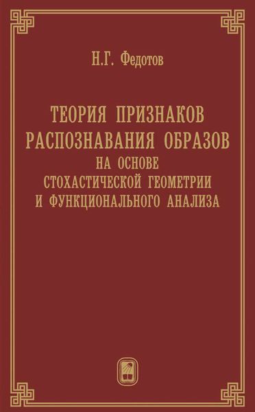 Обложка книги  «Теория признаков распознавания образов на основе стохастической геометрии и функционального анализа»
