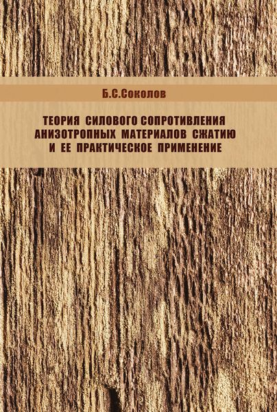 Обложка книги «Теория силового сопротивления анизотропных материалов сжатию и ее практическое применение»