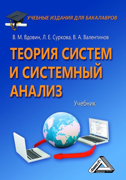 Обложка книги  «Теория систем и системный анализ»