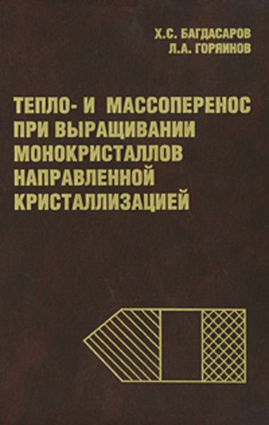 Обложка книги  «Тепло- и массоперенос при выращивании монокристаллов направленной кристаллизацией»