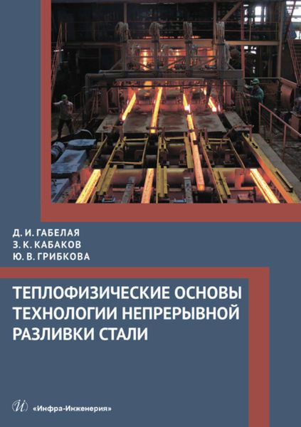 Обложка книги  «Теплофизические основы технологии непрерывной разливки стали»