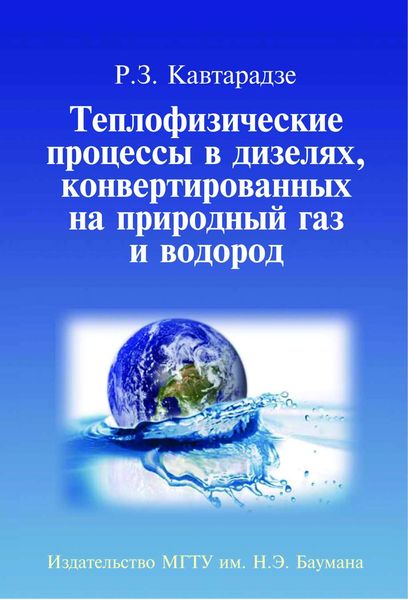 Обложка книги  «Теплофизические процессы в дизелях, конвертированных на природный газ и водород»
