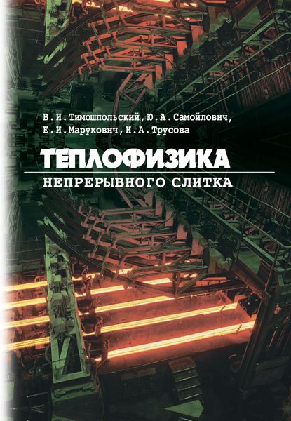 Обложка книги  «Теплофизика непрерывного слитка»