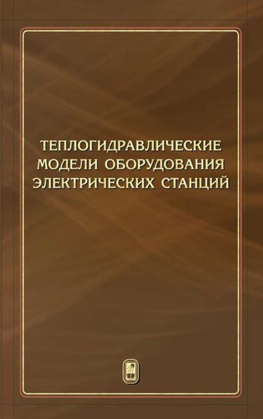 Обложка книги  «Теплогидравлические модели оборудования электрических станций»