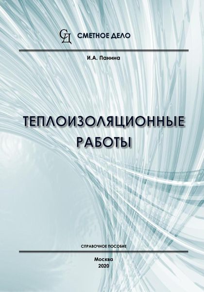 Обложка книги  «Теплоизоляционные работы. Справочное пособие»