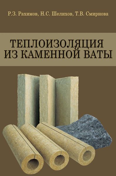 Обложка книги  «Теплоизоляция из каменной ваты»