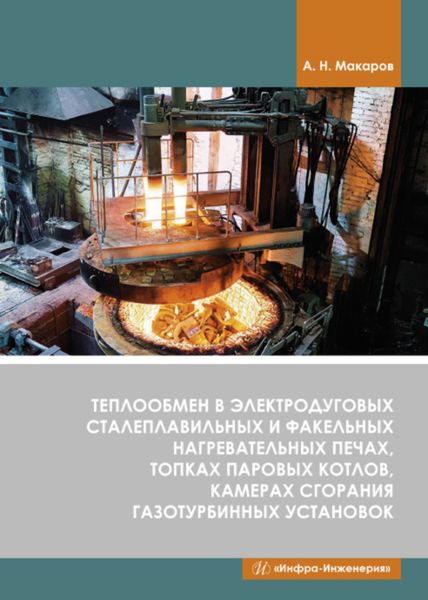 Обложка книги  «Теплообмен в электродуговых сталеплавильных и факельных нагревательных печах, топках паровых котлов, камерах сгорания газотурбинных установок»