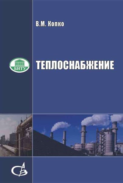Обложка книги  «Теплоснабжение»