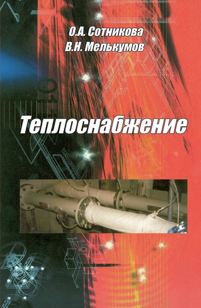 Обложка книги  «Теплоснабжение»