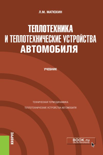 Обложка книги  «Теплотехника и теплотехнические устройства автомобиля. (Бакалавриат, Специалитет). Учебник.»