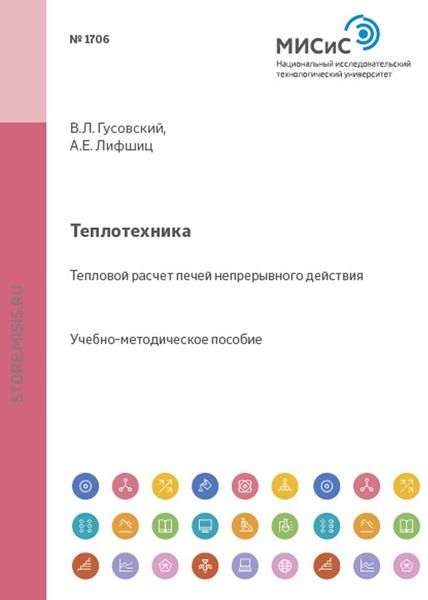 Обложка книги  «Теплотехника. Тепловой расчет печей непрерывного действия»