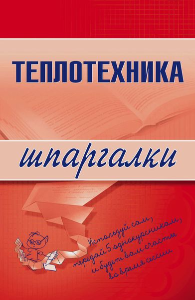Обложка книги «Теплотехника»