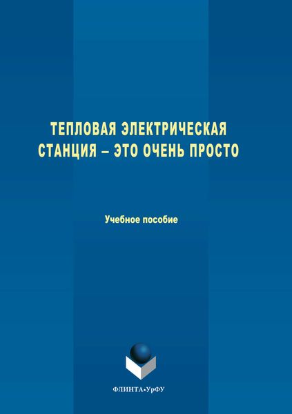Обложка книги  «Тепловая электрическая станция ― это очень просто»