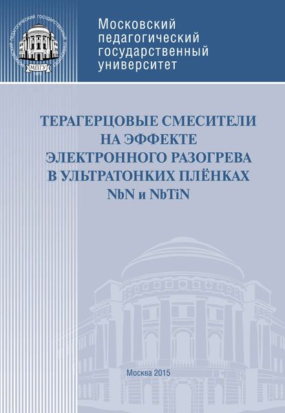 Обложка книги  «Терагерцовые смесители на эффекте электронного разогрева в ультратонких плёнках NbN и NbTiN»