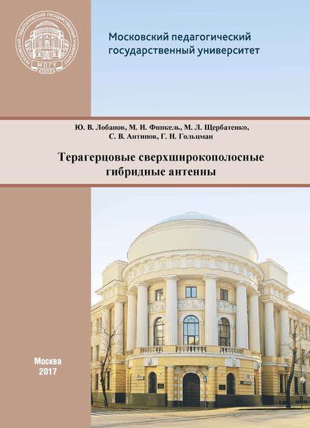 Обложка книги  «Терагерцовые сверхширокополосные гибридные антенны»