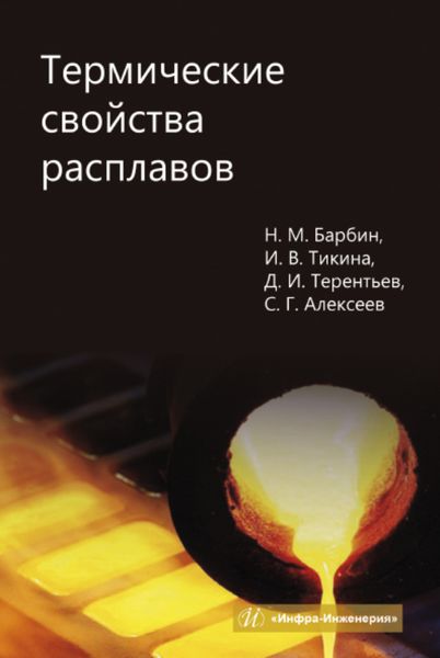 Обложка книги  «Термические свойства расплавов»