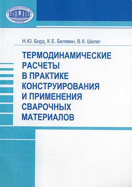 Обложка книги  «Термодинамические расчеты в практике конструирования и применения сварочных материалов»