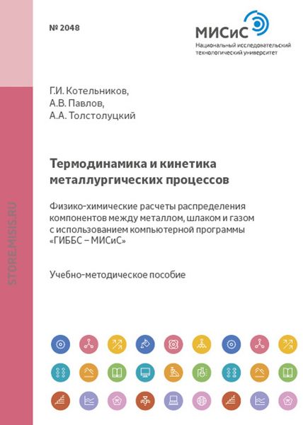 Обложка книги  «Термодинамика и кинетика металлургических процессов. Физико-химические расчеты распределения компонентов между металлом, шлаком и газом с использованием компьютерной программы «ГИББС – МИСиС»»
