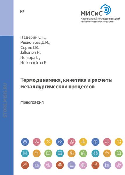 Обложка книги  «Термодинамика, кинетика и расчеты металлургических процессов»