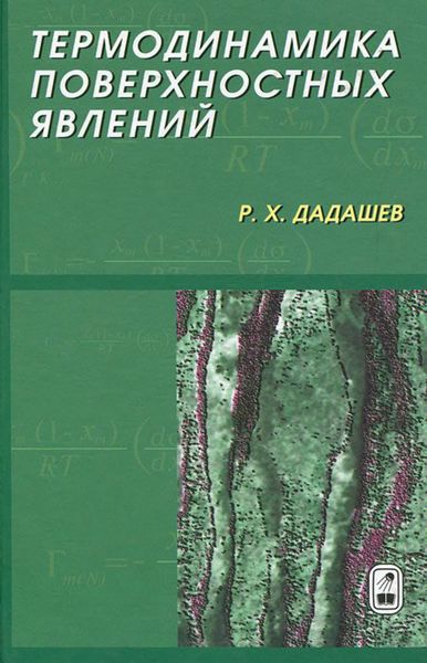 Обложка книги  «Термодинамика поверхностных явлений»