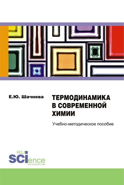 Обложка книги  «Термодинамика в современной химии. (Бакалавриат). Учебно-методическое пособие»