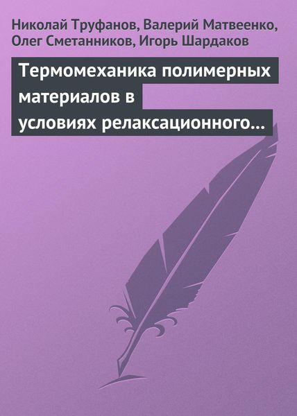 Обложка книги «Термомеханика полимерных материалов в условиях релаксационного перехода»