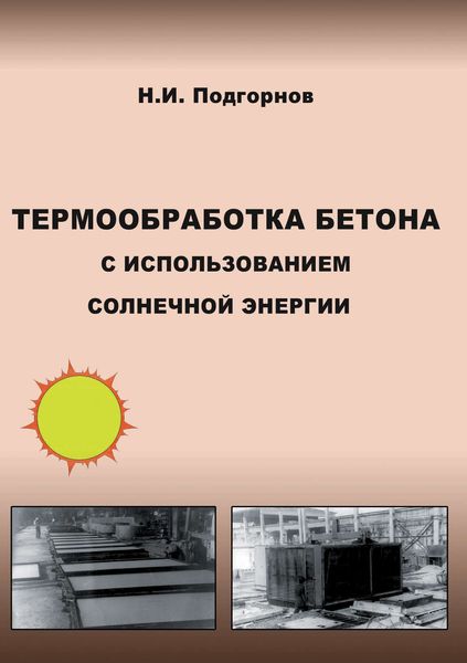 Обложка книги «Термообработка бетона с использованием солнечной энергии»