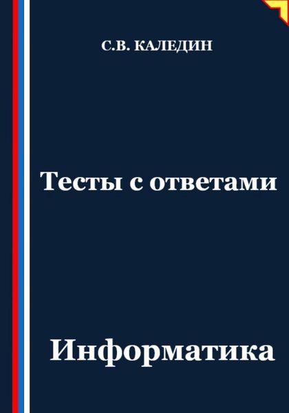 Обложка книги  «Тесты с ответами. Информатика»