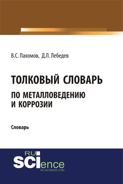Обложка книги  «Толковый словарь по металловедению и коррозии. (Аспирантура). Словарь»