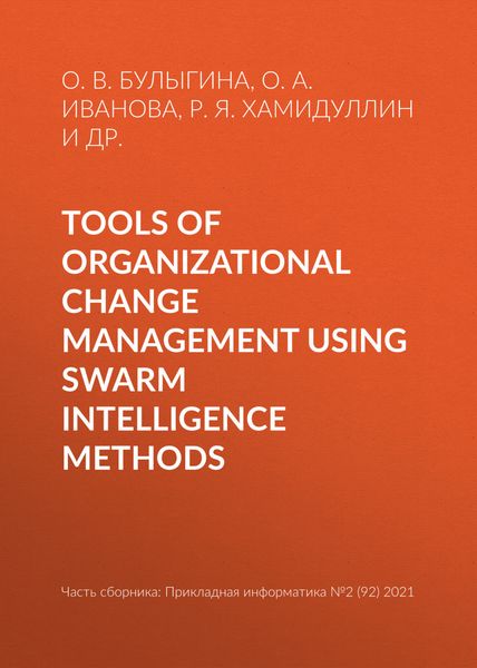 Обложка книги  «Tools of organizational change management using swarm intelligence methods»