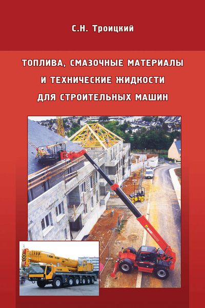Обложка книги «Топлива, смазочные материалы и технические жидкости для строительных машин»