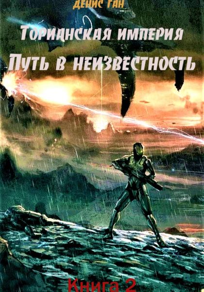 Обложка книги  «Торианская империя. Книга 2. Путь в неизвестность»