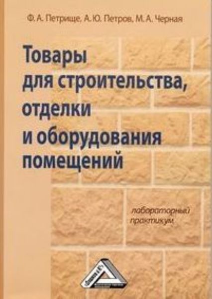 Обложка книги  «Товары для строительства, отделки и оборудования помещений. Лабораторный практикум»