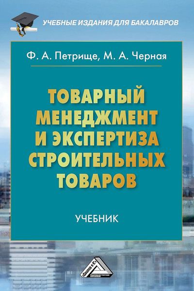 Обложка книги  «Товарный менеджмент и экспертиза строительных товаров»