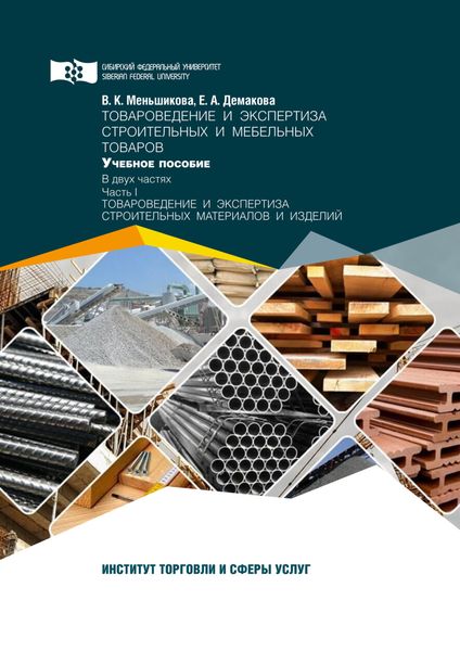 Обложка книги  «Товароведение и экспертиза строительных и мебельных товаров. Часть 1. Товароведение и экспертиза строительных материалов и изделий»
